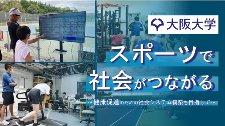 "安全安心"の、スポーツによる健康社会づくりを目指して｜大阪大学 - クラウドファンディング READYFOR