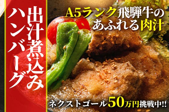 岐阜の食材、こだわりの飛騨牛や飛騨豚をご自宅で楽しんでみてほしい！