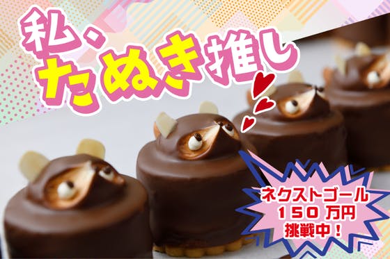 洋菓子界の絶滅危惧種、かわいい「たぬきケーキ」を全国の皆さまへお届けしたい！