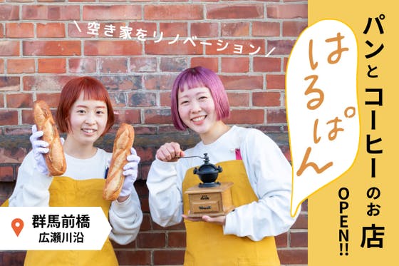 群馬県に新たにパンとコーヒーのお店「はるぱん」がOPEN！20代女子2人の挑戦！