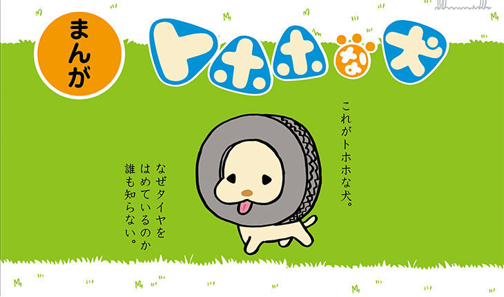 san-xさんコラボ『トホホな犬』｜水野 隆 ｜編集者