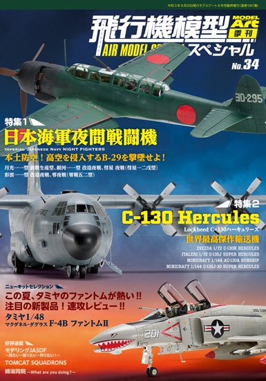 サンプル公開】飛行機模型スペシャルNo.34｜モデルアート公式
