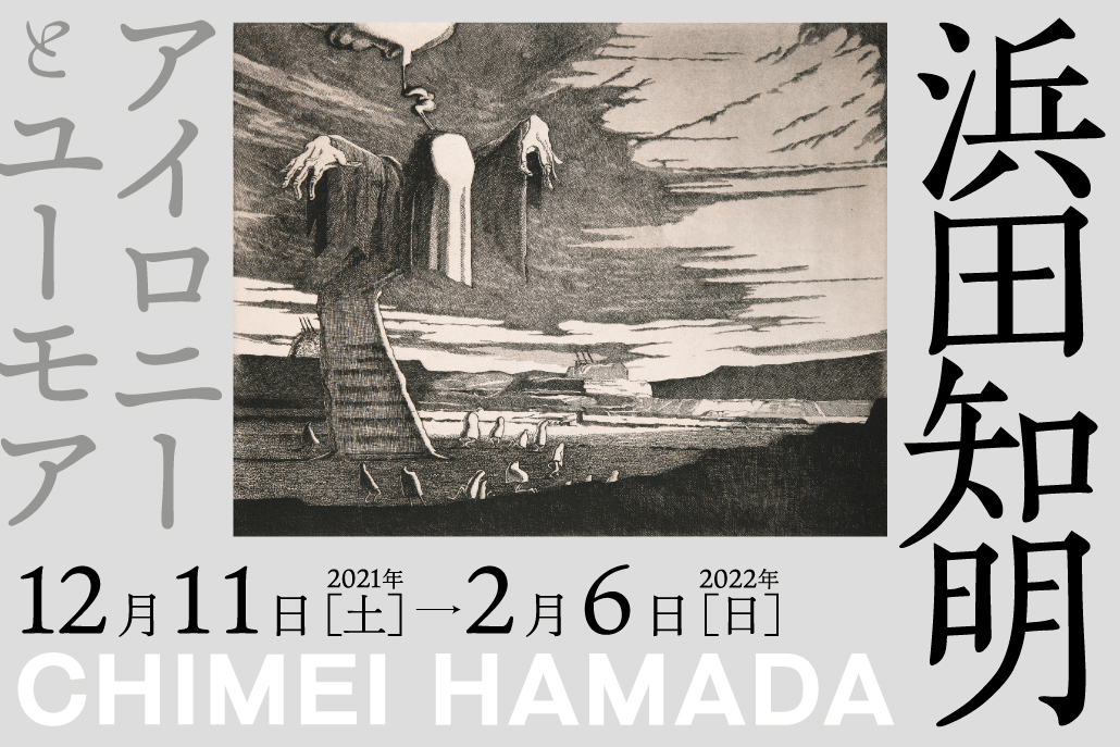 茅ヶ崎市美術館『浜田知明 アイロニーとユーモア』を見に行く｜丘村奈央子