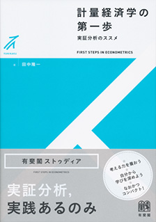 経済学をどう学ぶ？～『経済学を味わう』より～｜経済セミナー編集部