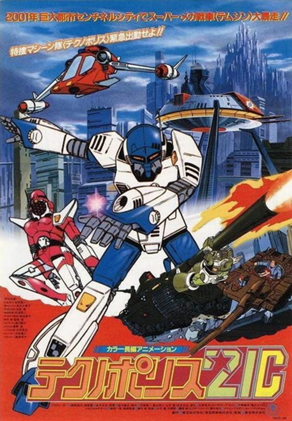 テクノポリス21C（1982）」を毎週テレビで観たかった｜demost