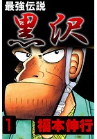 カイジ』『天』『アカギ』『黒沢』『銀と金』……どれから読めば良い