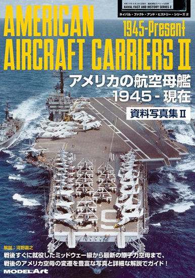 米国海軍空母 雑誌７冊セット 1980年代 サンプル公開】アメリカの航空母艦 資料写真集Ⅱ 1945-現在｜モデル