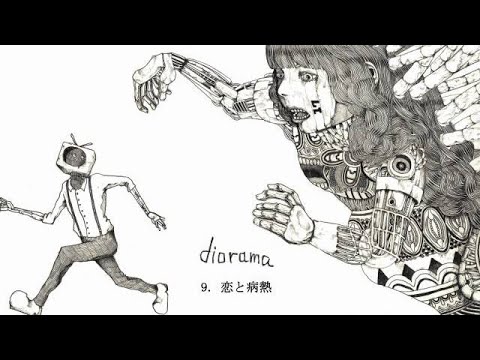 思い出の音楽アルバム9：米津玄師「diorama」(2012)｜新都心