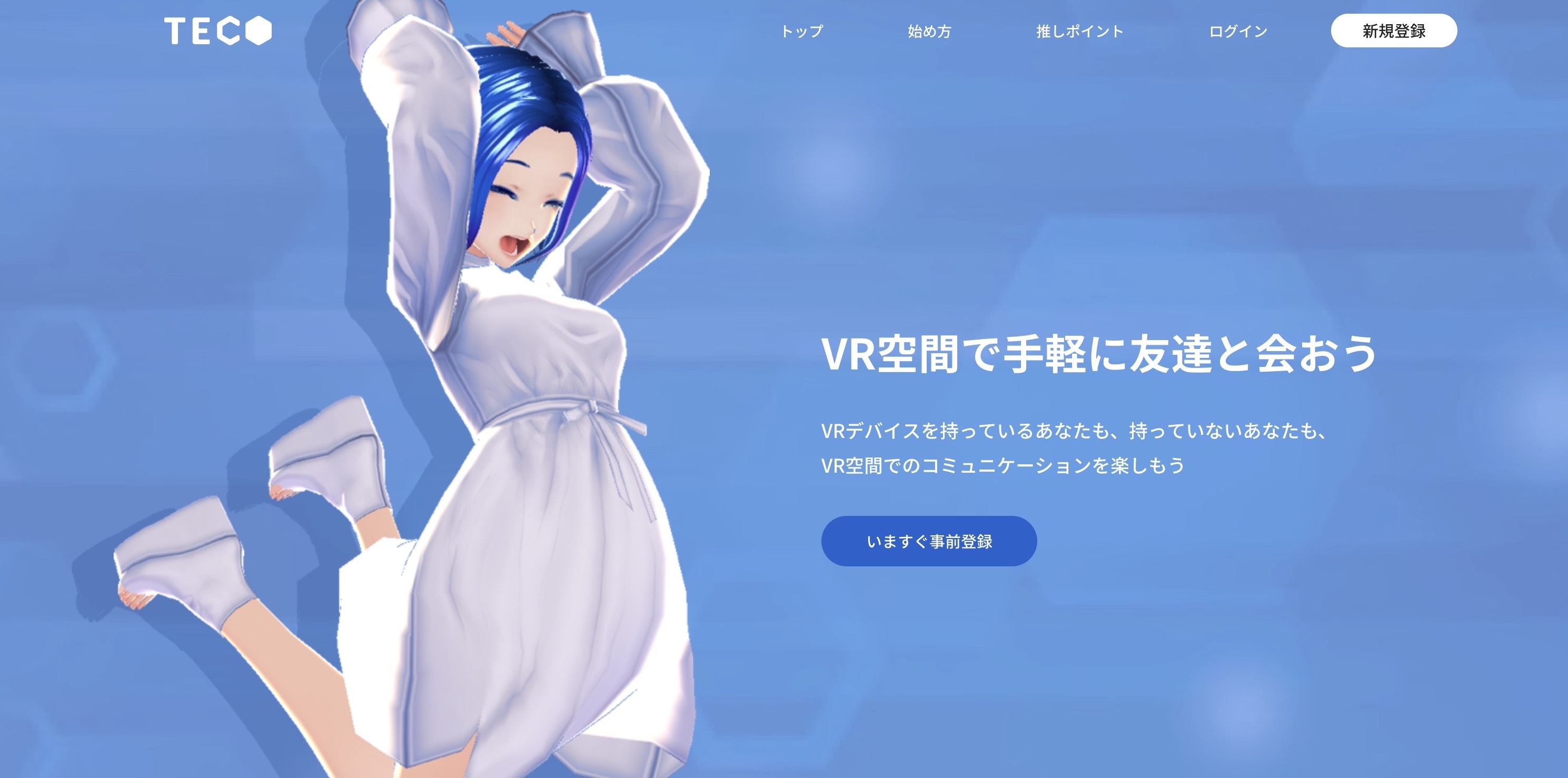 【VR SNS】「TECO」のアーリーアクセス版を3月に配信開始します ...