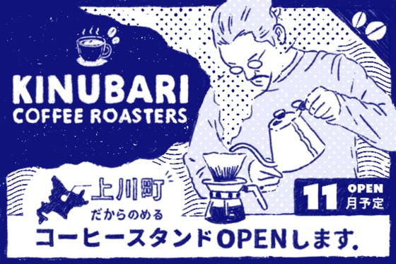 上川町に来てほしい！あなたの『きっかけ』になるコーヒースタンドをオープンします！