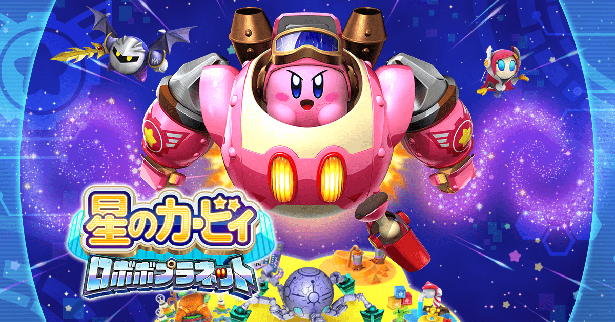 星のカービィロボボプラネット：プレイ感想⑥「これが ...