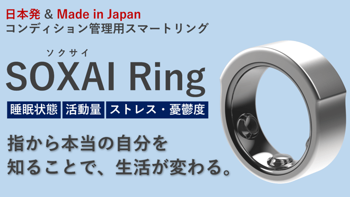 睡眠・心身の状態を正確に分析可能な日本発スマートリング | SOXAI Ring