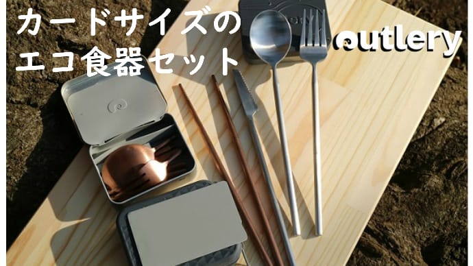 キャンプで使いたくなる、一生モノのカードサイズ食器セット【Outlery】