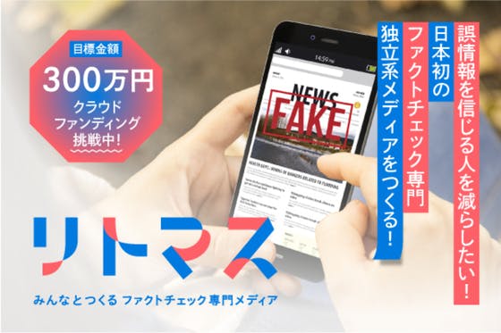 誤情報を信じる人を減らしたい！日本初のファクトチェック専門独立系メディアをつくる