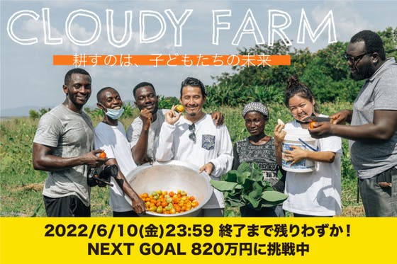 「耕すのは、子どもたちの未来」宮崎からガーナに栄養を届けるCLOUDY FARM