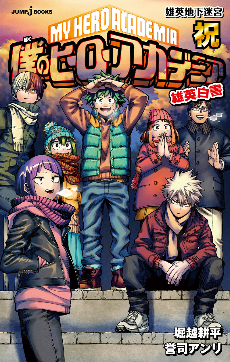 試し読み】僕のヒーローアカデミア 雄英白書 祝｜JUMP j BOOKS