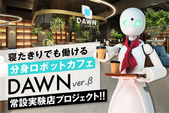 寝たきりでも働ける「分身ロボットカフェ」実験店 常設化プロジェクト！
