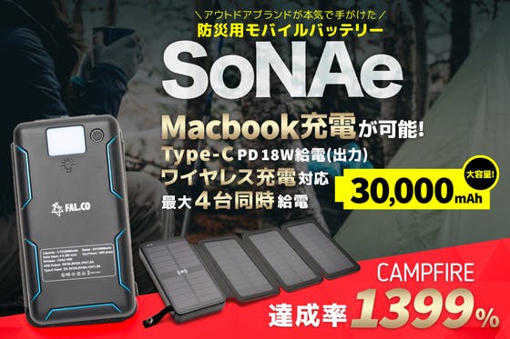 アウトドアブランドが本気で手がけた防災用ソーラーモバイルバッテリー【SoNAe】