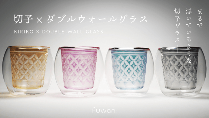 電子レンジ対応の”次世代切子”、切子×ダブルウォールグラス「Fuwan-浮碗-」
