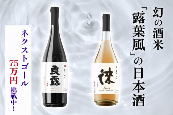 奈良発！平安時代から伝わる幻の酒米・露葉風（つゆはかぜ）の日本酒を広めたい。