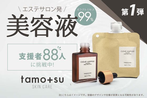 サスティナブル化粧品ブランド《tamotsu》の高品質美容液を適正価格で届けたい