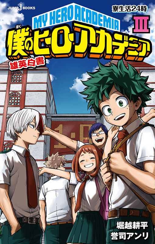 僕のヒーローアカデミア 雄英白書』全話あらすじ公開！！｜JUMP j BOOKS