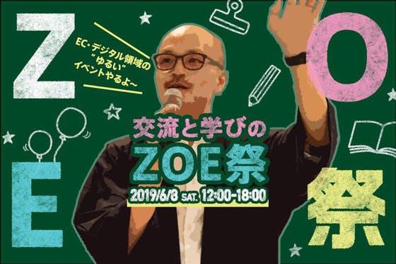 交流と学びのECイベント「ZOE祭 2019」を開催します！