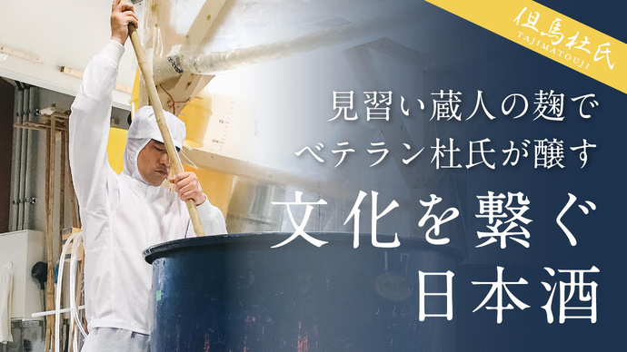 見習い蔵人が作る麹で醸す初めての酒。今しか飲めない「成長過程」をご賞味ください。