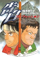 カイジ』『天』『アカギ』『黒沢』『銀と金』……どれから読めば良い