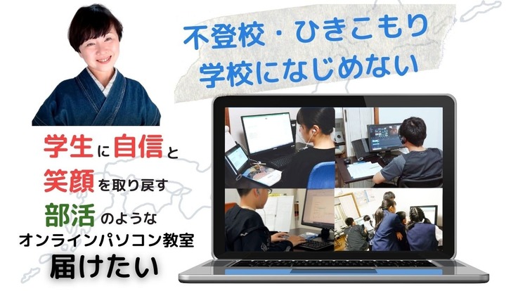 不登校生に自信と笑顔を！血の通ったオンラインパソコン教室を届けたい - クラウドファンディング READYFOR