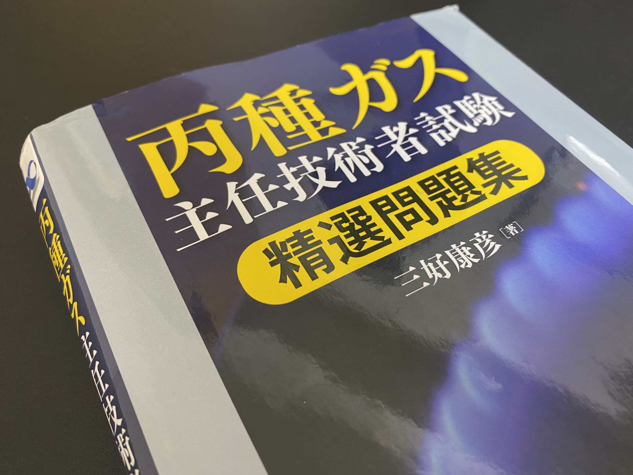 あ*ん様 ガス主任技術者丙種 c9602c291abb57016ec5f83c701b92