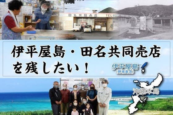 伊平屋島の歴史を見守り続けた『田名共同売店』を、これからも存続させたい