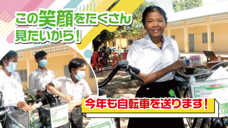 自転車1台で人生が変わる！カンボジア自転車プロジェクト２０２２ - クラウドファンディング READYFOR