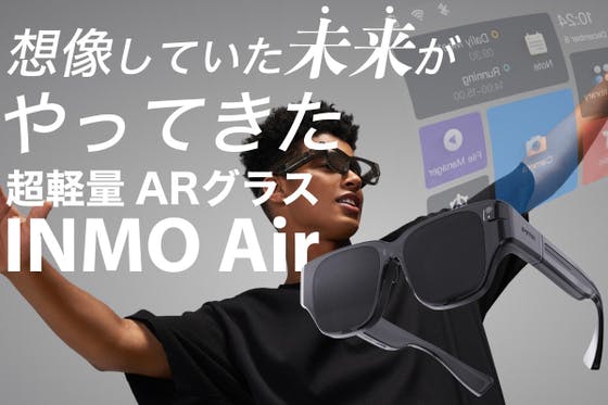 ARグラスがここまで進化！未来が今あなたの手に届きます。『INMO Air』