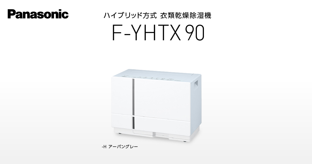 パナソニックの衣類乾燥除湿機 F-YHTX90(ハイブリッド方式)のレビュー｜jem