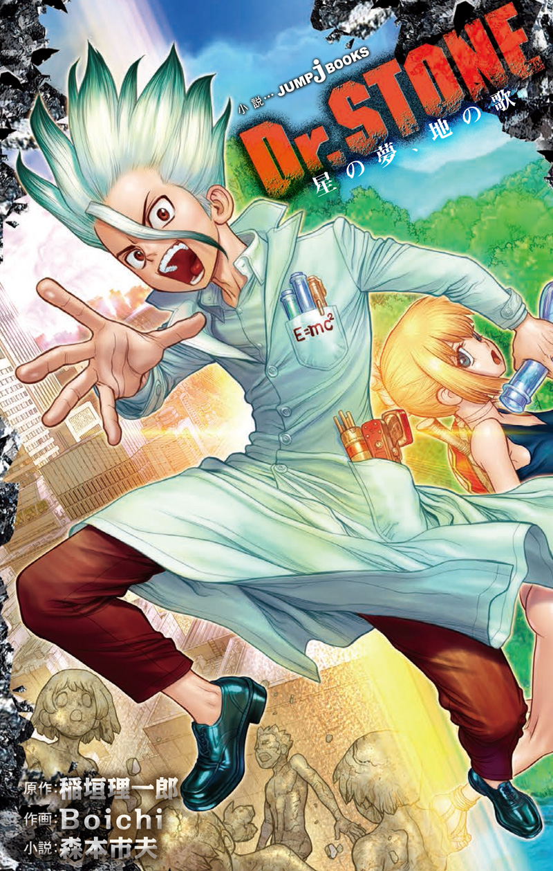 小説版『Dr.STONE』全話あらすじ公開！！｜JUMP j BOOKS