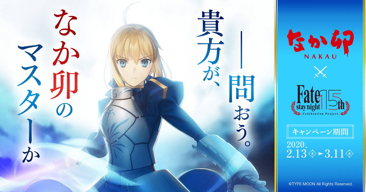 俺がなか卯のマスターだっ！意気揚々と、なか卯×Fateコラボに行ったら