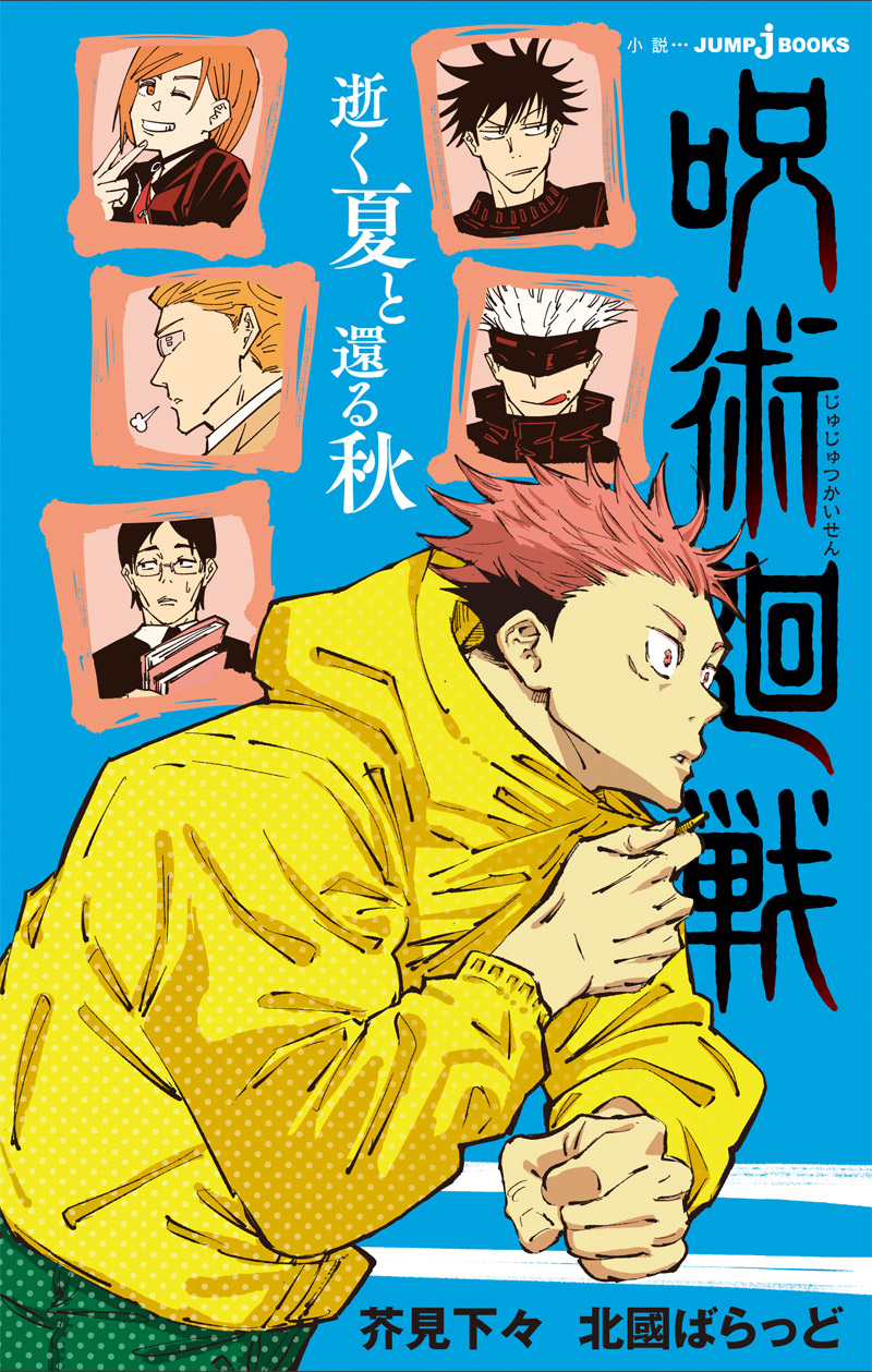 小説版『呪術廻戦』累計50万部突破！！ 全話あらすじ公開！！｜JUMP j