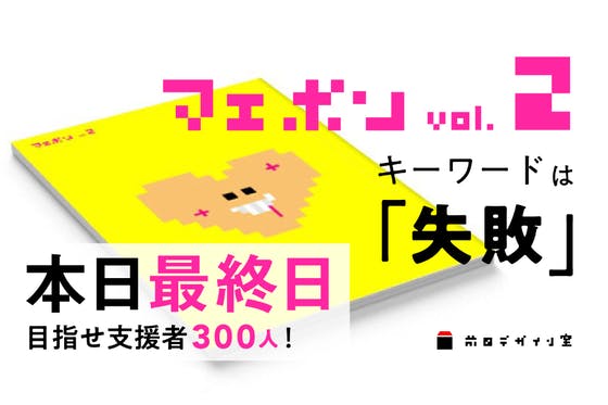 みんなが失敗したくなる雑誌「マエボン2」を作りたい！〜失敗なんて、おっぱいだ！〜