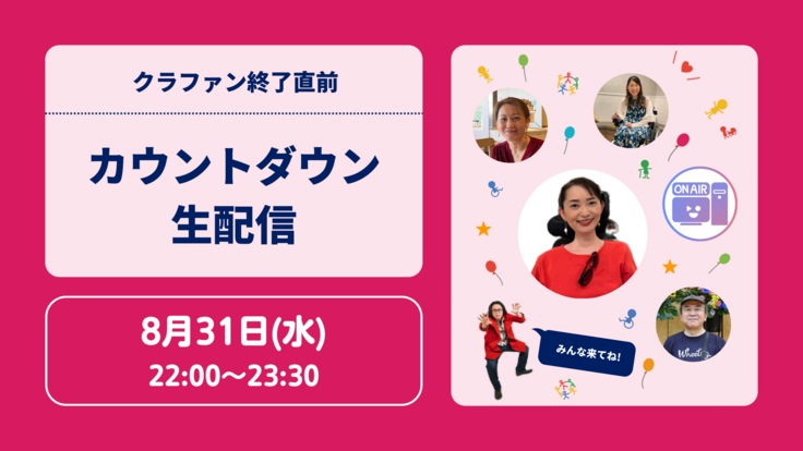 [8月31日] みんなでカウントダウン！クラファン2022生配信 / 車いすでもあきらめない世界をつくる！WheeLog! 2022 - クラウドファンディン…