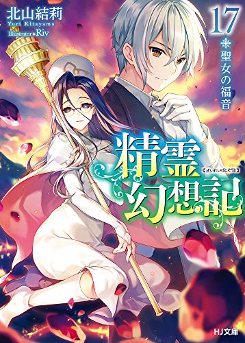 ラノベ感想文「精霊幻想記 17.聖女の福音 」｜こも 旧 柏バカ一代(9月