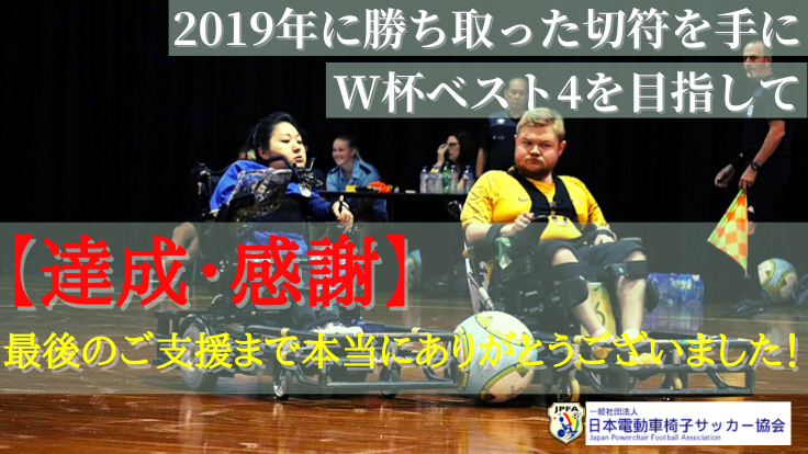 電動車椅子サッカー｜W杯ベスト4へ向けた日本代表合宿開催のご支援を - クラウドファンディング READYFOR