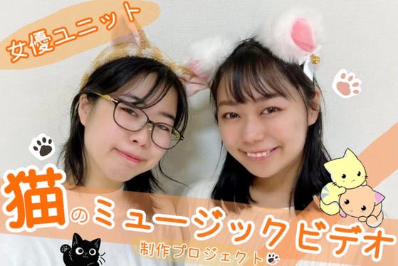 【染木彩花・すずきまさえ】女優ユニットでねこのミュージックビデオを制作したい！