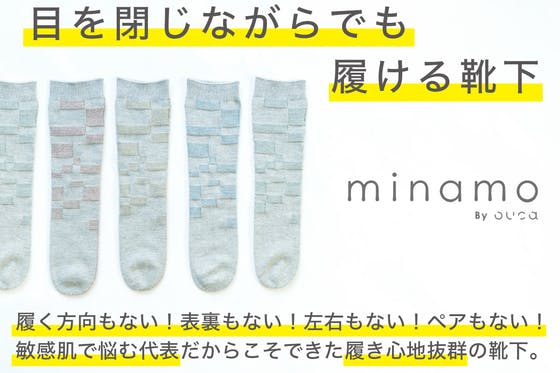 目を閉じてでも履ける靴下『minamo』を日本全国に届けたい！
