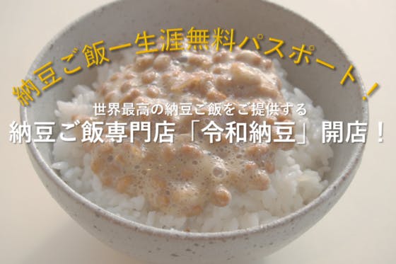 日本最下位の地で始める世界最高の納豆ご飯専門店　納豆スタンド「令和納豆」