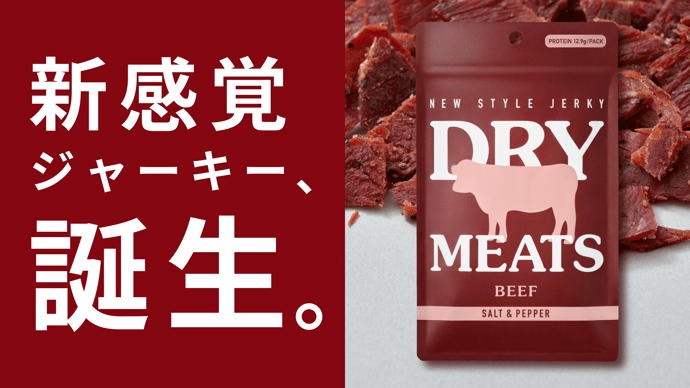 お肉のおいしさを手軽に楽しむ新たな間食。新感覚ジャーキーDRY MEATS。