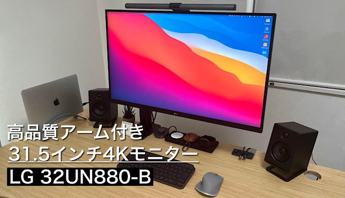 LG 32UN880-Bレビュー】高品質アーム付き31.5インチモニター 仕事にも