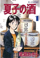 僕の『夏子の酒』〜駒場寮で飲んだ日本酒の味と、1990年の和久井映見