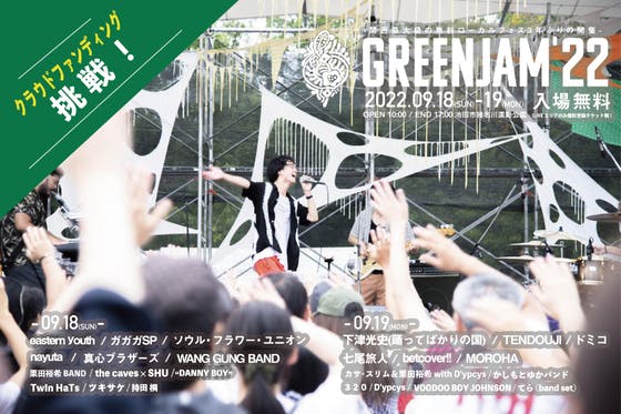 ３年振りの開催！関西最大級の市民手づくり野外フェスティバルGREENJAM'22