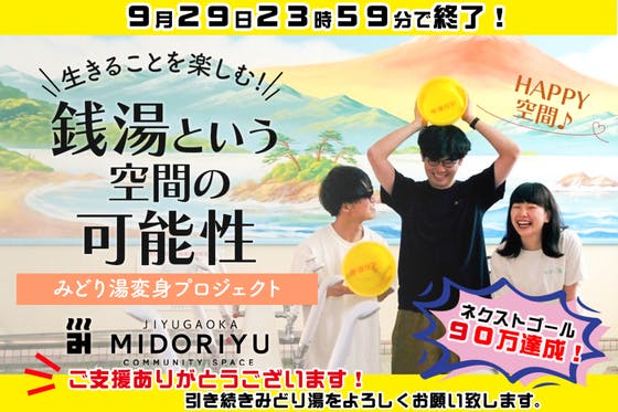 自由が丘で65年続く銭湯”みどり湯”にアイデアと人がつながる交流スペース誕生！!